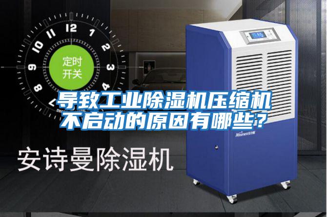 導致工業(yè)除濕機壓縮機不啟動(dòng)的原因有哪些？