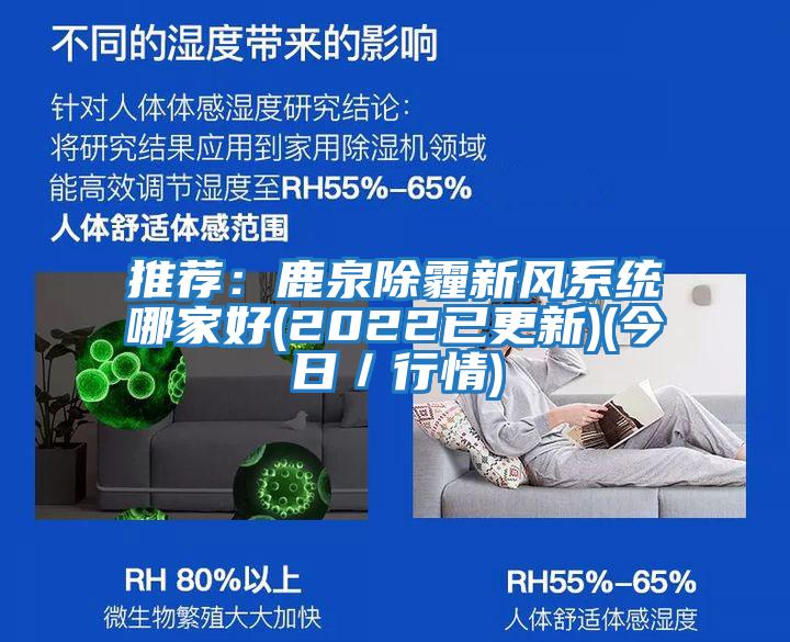 推薦：鹿泉除霾新風(fēng)系統哪家好(2022已更新)(今日／行情)