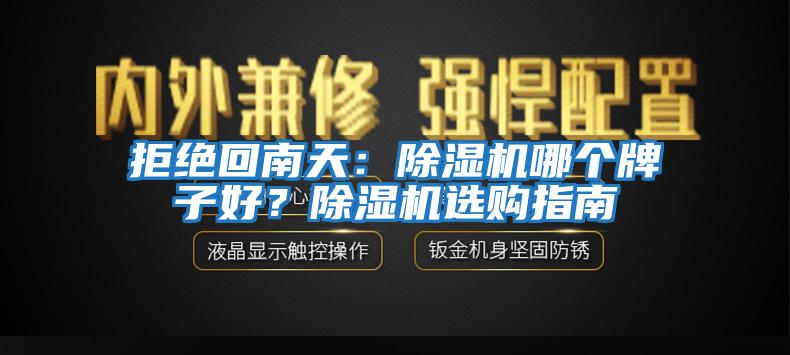 拒絕回南天：除濕機哪個(gè)牌子好？除濕機選購指南
