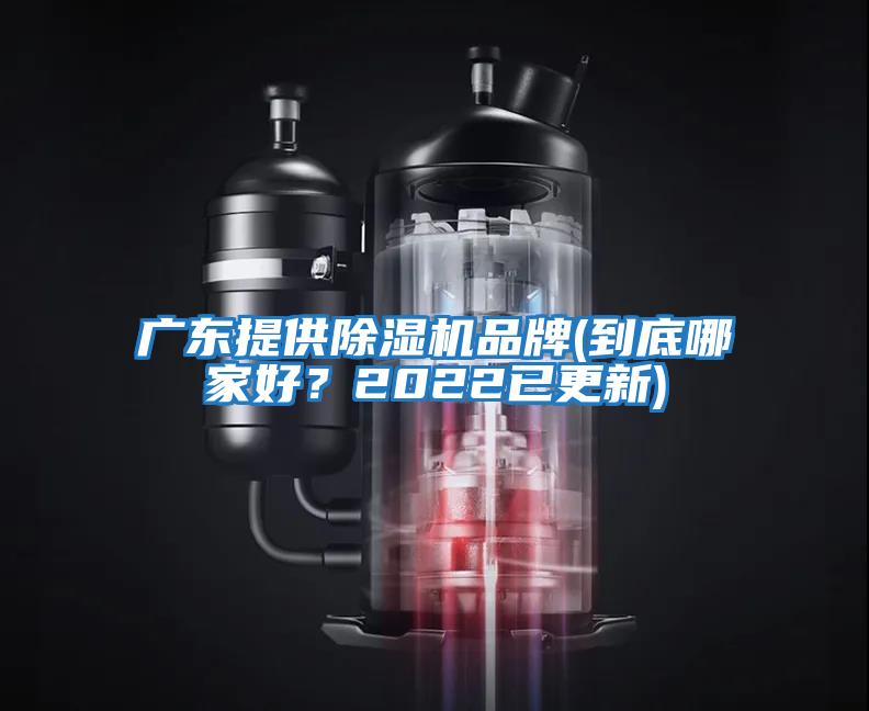 廣東提供除濕機品牌(到底哪家好？2022已更新)