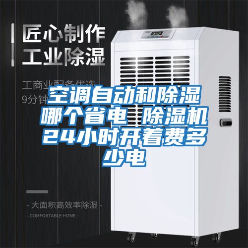 空調自動(dòng)和除濕哪個(gè)省電 除濕機24小時(shí)開(kāi)著(zhù)費多少電