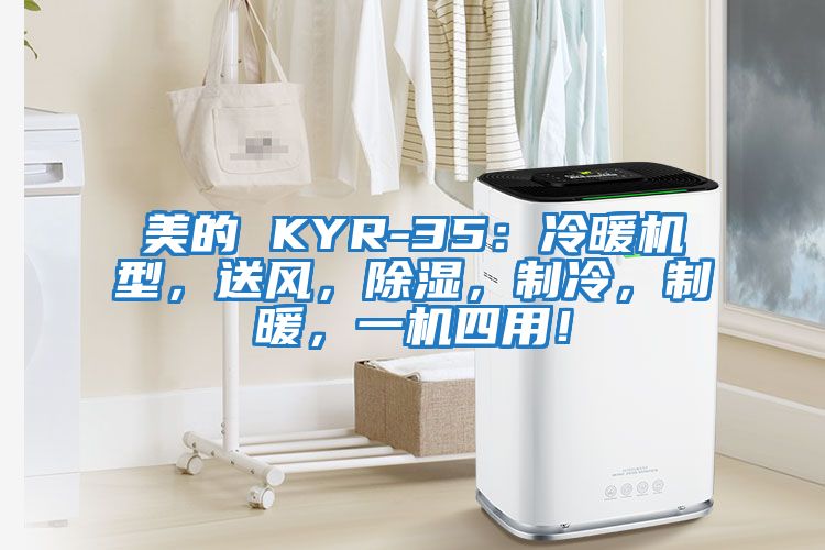 美的 KYR-35：冷暖機型，送風(fēng)，除濕，制冷，制暖，一機四用！