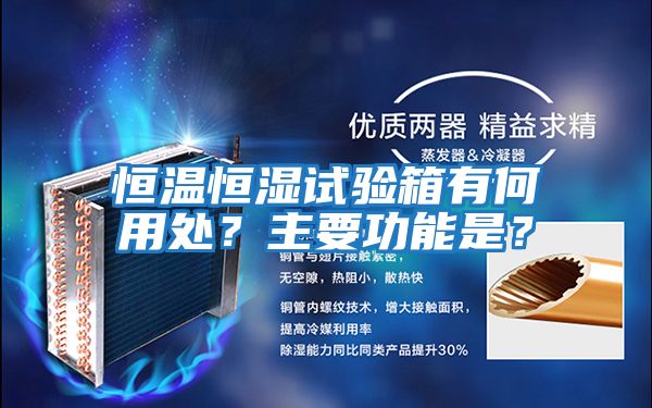 恒溫恒濕試驗箱有何用處？主要功能是？