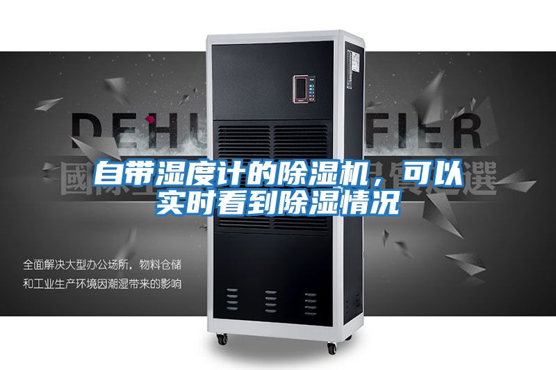 自帶濕度計的除濕機，可以實(shí)時(shí)看到除濕情況