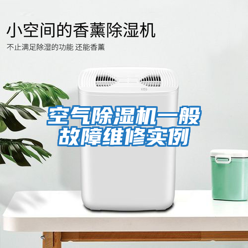 空氣除濕機一般故障維修實(shí)例