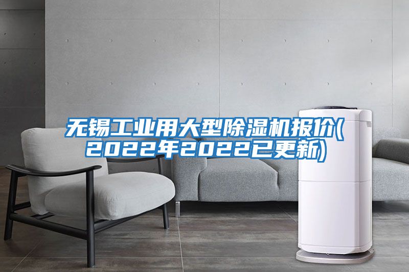 無(wú)錫工業(yè)用大型除濕機報價(jià)(2022年2022已更新)