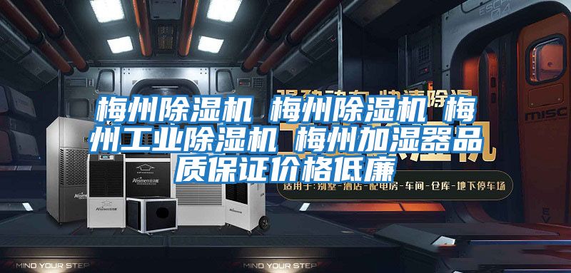 梅州除濕機☆梅州除濕機☆梅州工業(yè)除濕機☆梅州加濕器品質(zhì)保證價(jià)格低廉