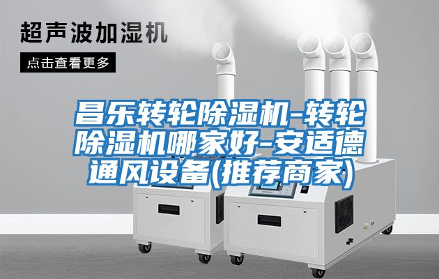 昌樂(lè )轉輪除濕機-轉輪除濕機哪家好-安適德通風(fēng)設備(推薦商家)
