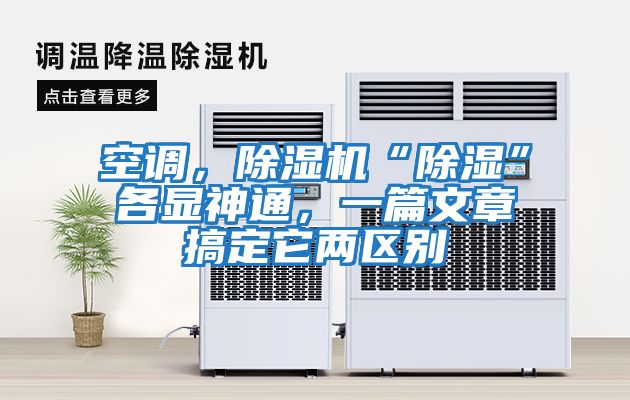 空調，除濕機“除濕”各顯神通，一篇文章搞定它兩區別