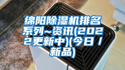 綿陽(yáng)除濕機排名系列~資訊(2022更新中)(今日／新品)