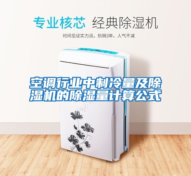 空調行業(yè)中制冷量及除濕機的除濕量計算公式