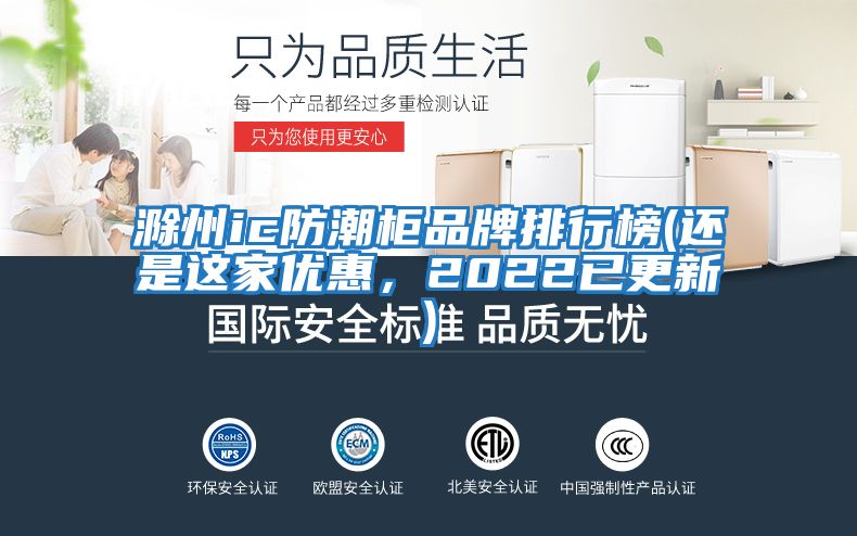 滁州ic防潮柜品牌排行榜(還是這家優(yōu)惠，2022已更新)