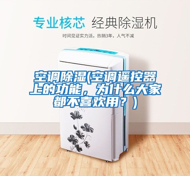 空調除濕(空調遙控器上的功能，為什么大家都不喜歡用？)