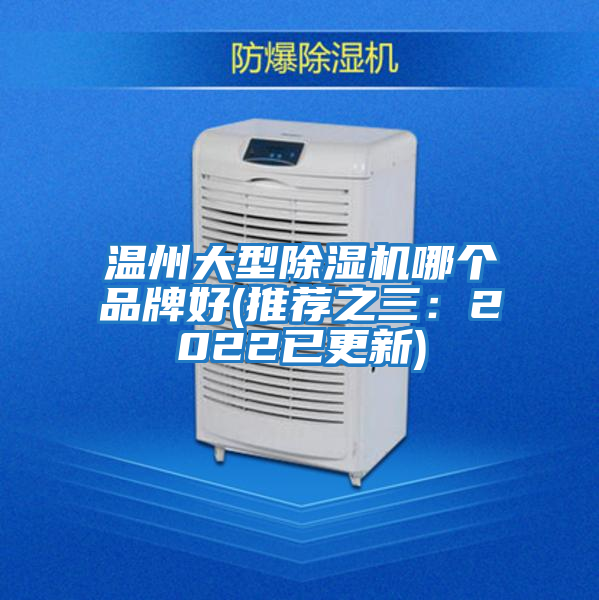 溫州大型除濕機哪個(gè)品牌好(推薦之三：2022已更新)