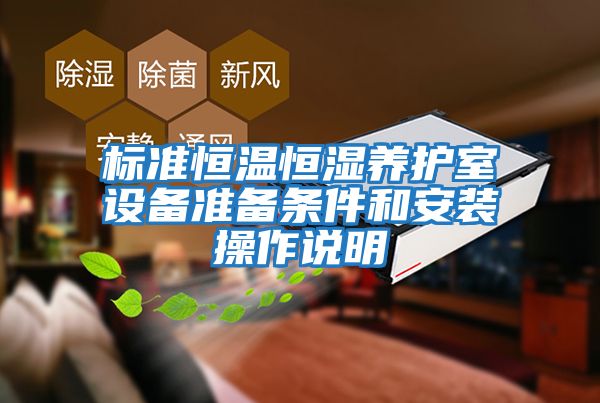 標準恒溫恒濕養護室設備準備條件和安裝操作說(shuō)明