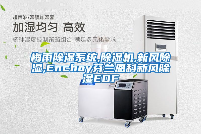 梅雨除濕系統,除濕機,新風(fēng)除濕,Enchoy芬蘭恩科新風(fēng)除濕EDF