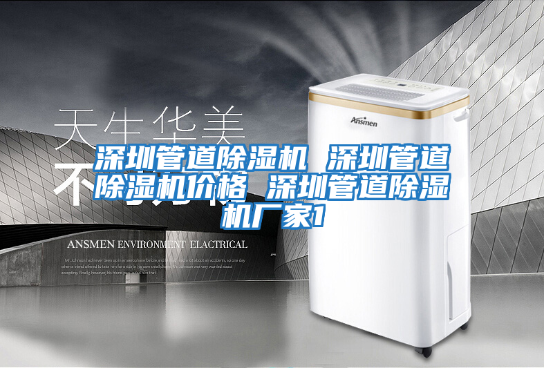 深圳管道除濕機 深圳管道除濕機價(jià)格 深圳管道除濕機廠(chǎng)家1
