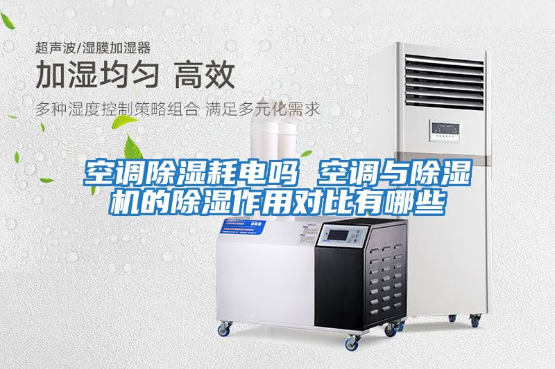 空調除濕耗電嗎 空調與除濕機的除濕作用對比有哪些