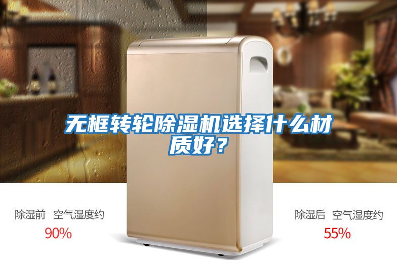 無(wú)框轉輪除濕機選擇什么材質(zhì)好？