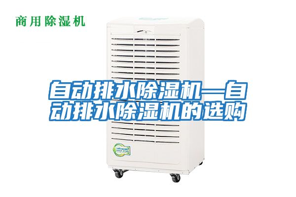 自動(dòng)排水除濕機—自動(dòng)排水除濕機的選購