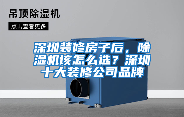 深圳裝修房子后，除濕機該怎么選？深圳十大裝修公司品牌