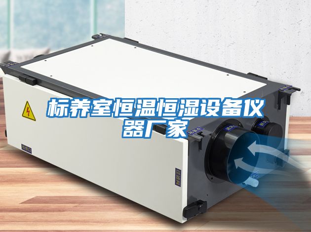 標養室恒溫恒濕設備儀器廠(chǎng)家