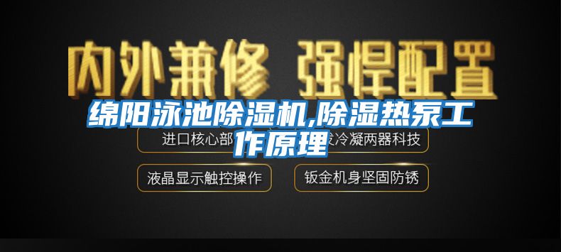 綿陽(yáng)泳池除濕機,除濕熱泵工作原理