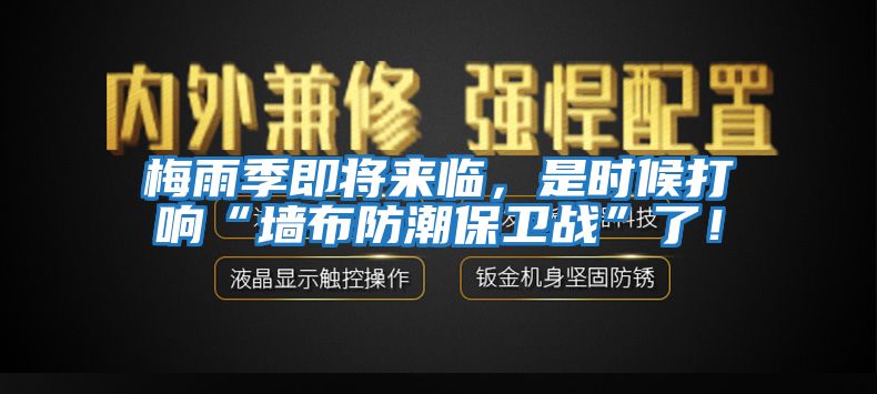 梅雨季即將來(lái)臨，是時(shí)候打響“墻布防潮保衛戰”了！