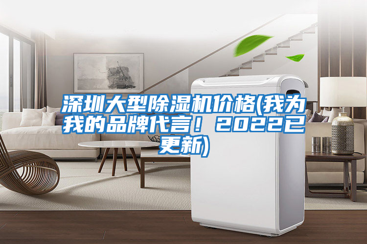 深圳大型除濕機價(jià)格(我為我的品牌代言！2022已更新)