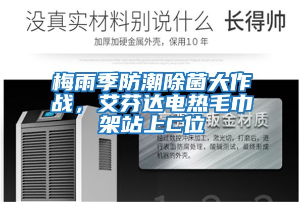 梅雨季防潮除菌大作戰，艾芬達電熱毛巾架站上C位