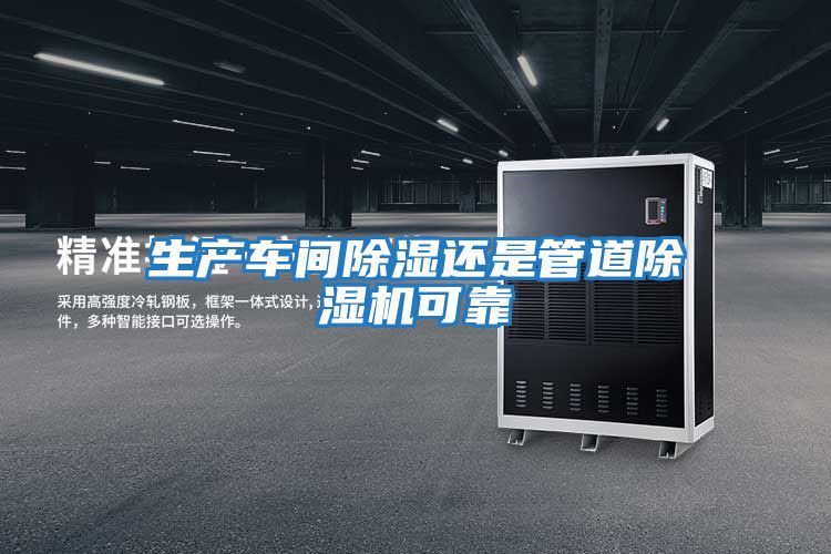 生產(chǎn)車(chē)間除濕還是管道除濕機可靠