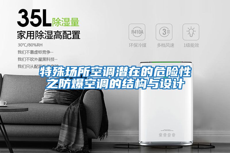 特殊場(chǎng)所空調潛在的危險性之防爆空調的結構與設計