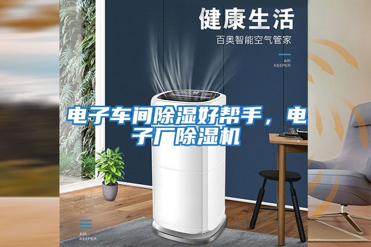 電子車(chē)間除濕好幫手，電子廠(chǎng)除濕機