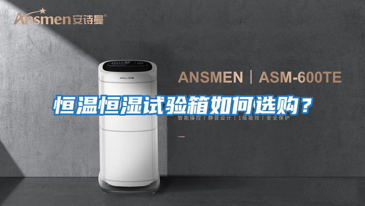 恒溫恒濕試驗箱如何選購？