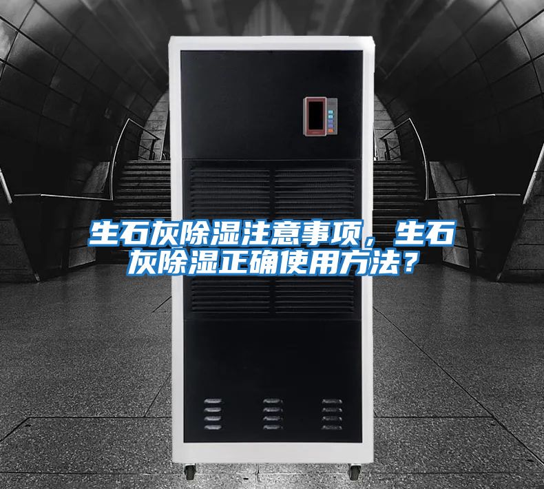 生石灰除濕注意事項，生石灰除濕正確使用方法？