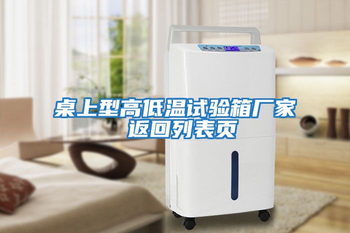 桌上型高低溫試驗箱廠(chǎng)家 返回列表頁(yè)