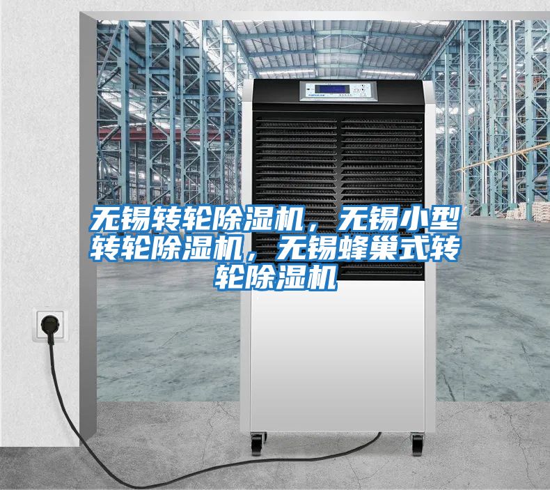 無(wú)錫轉輪除濕機，無(wú)錫小型轉輪除濕機，無(wú)錫蜂巢式轉輪除濕機