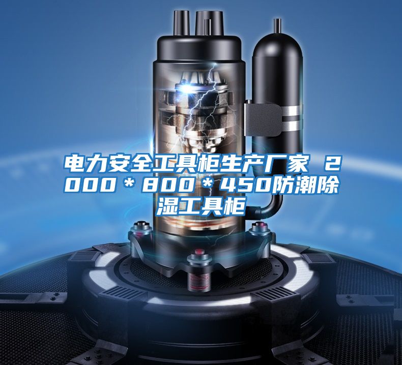 電力安全工具柜生產(chǎn)廠(chǎng)家 2000*800*450防潮除濕工具柜