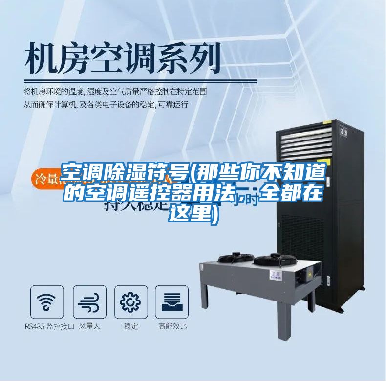 空調除濕符號(那些你不知道的空調遙控器用法，全都在這里)