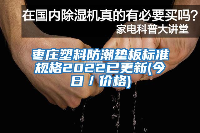 棗莊塑料防潮墊板標準規格2022已更新(今日／價(jià)格)