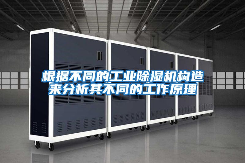 根據不同的工業(yè)除濕機構造來(lái)分析其不同的工作原理