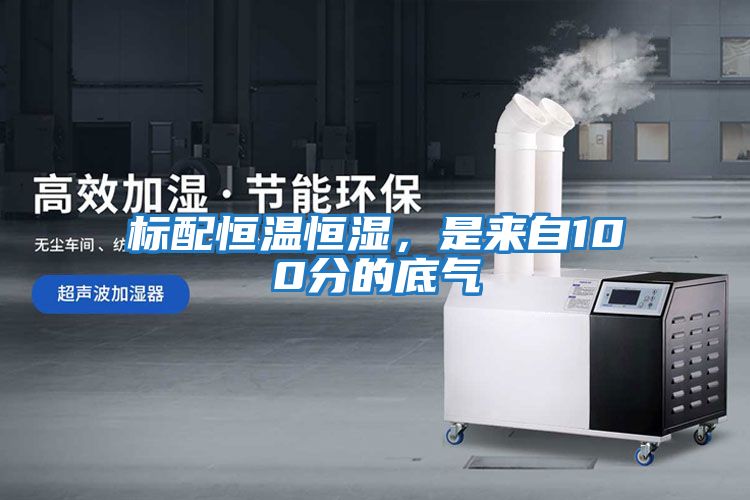 標配恒溫恒濕，是來(lái)自100分的底氣