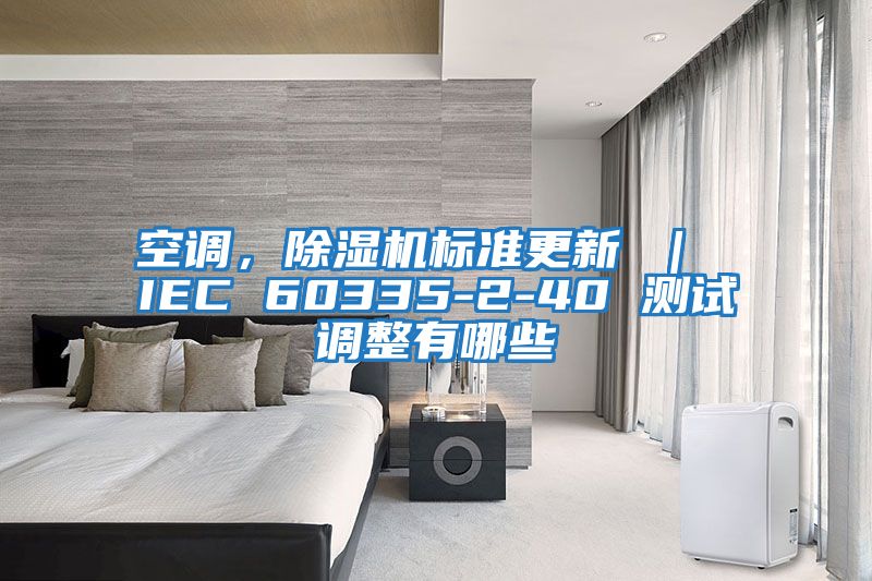 空調，除濕機標準更新 ｜ IEC 60335-2-40 測試調整有哪些