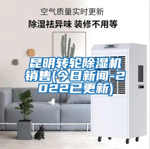 昆明轉輪除濕機銷(xiāo)售(今日新聞-2022已更新)