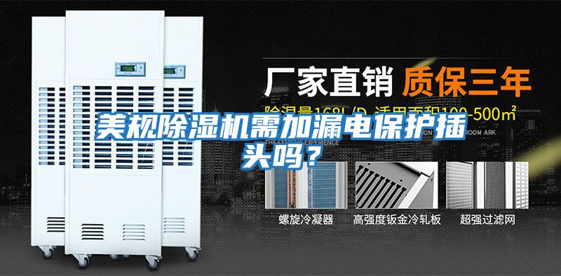 美規除濕機需加漏電保護插頭嗎？