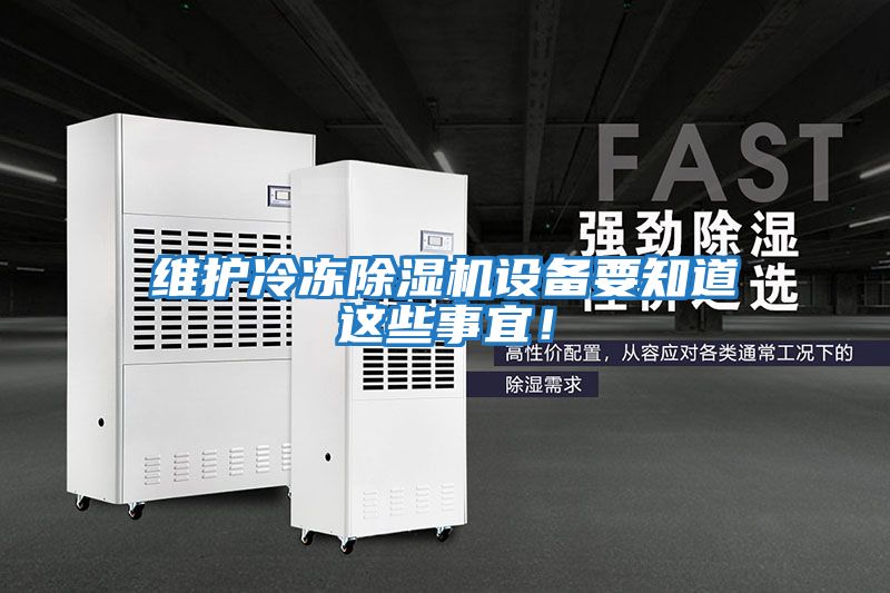 維護冷凍除濕機設備要知道這些事宜！