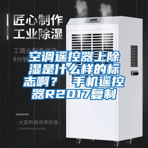 空調遙控器上除濕是什么樣的標志??？ 手機遙控器R2017復制