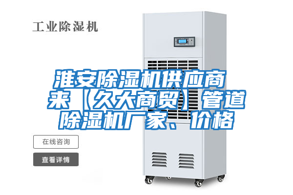 淮安除濕機供應商 來(lái)【久大商貿】管道除濕機廠(chǎng)家、價(jià)格