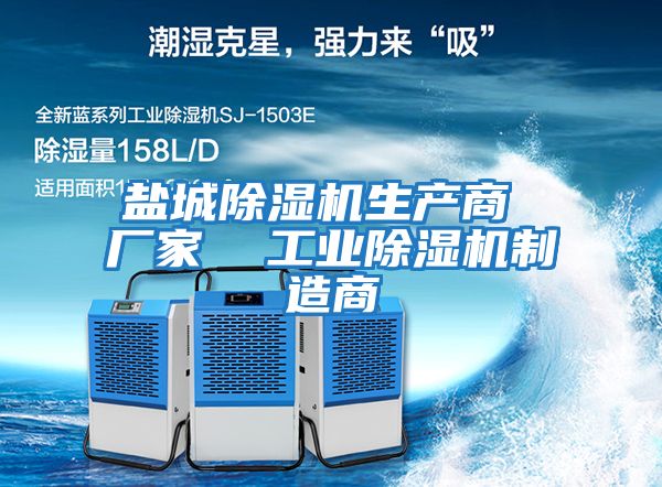 鹽城除濕機生產(chǎn)商 廠(chǎng)家  工業(yè)除濕機制造商