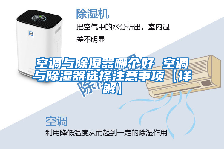 空調與除濕器哪個(gè)好 空調與除濕器選擇注意事項【詳解】